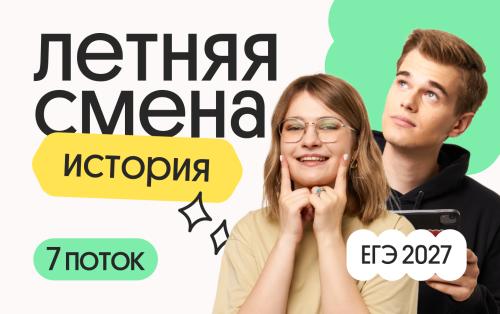 История. Летняя Смена. 7 поток