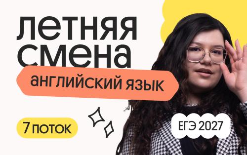 Английский язык. Летняя Смена. 7 поток