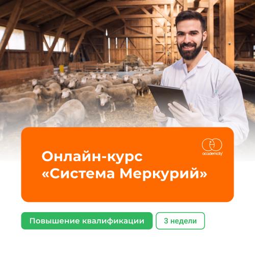 Онлайн-курс система «Меркурий» в сельском хозяйстве