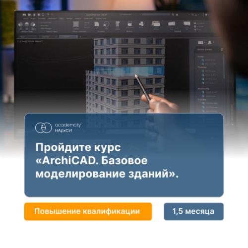 ArchiCAD 25. Базовое моделирование зданий