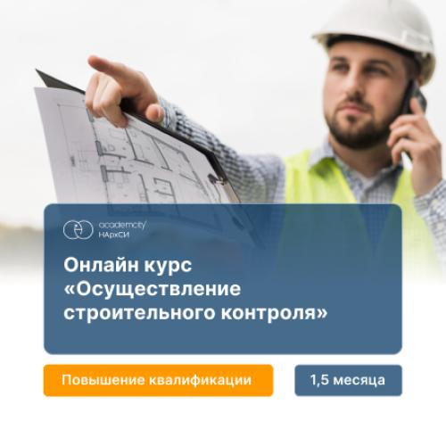 Осуществление строительного контроля за выполняемыми работами