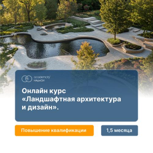 Ландшафтная архитектура и дизайн