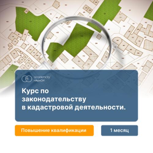 Актуальные вопросы законодательства в области кадастровой деятельности