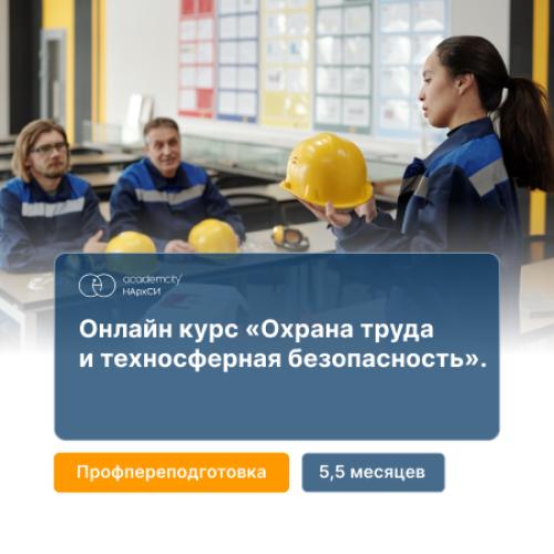 Охрана труда и техносферная безопасность