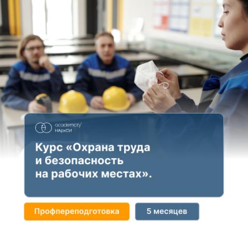 Охрана труда и безопасность условий на рабочих местах