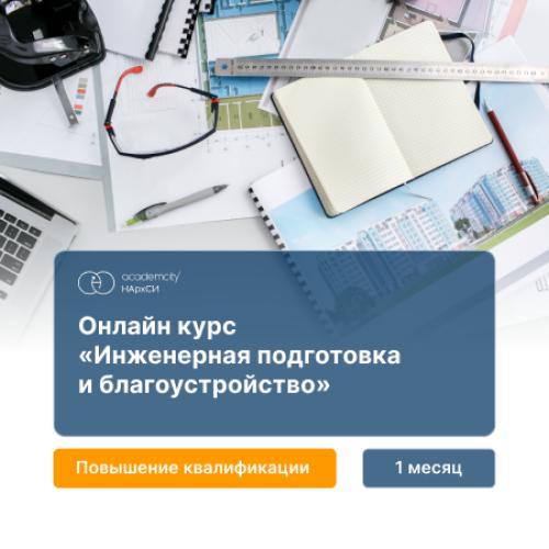 Инженерная подготовка и благоустройство территорий