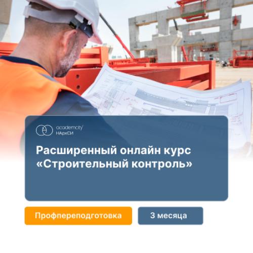 Строительный контроль