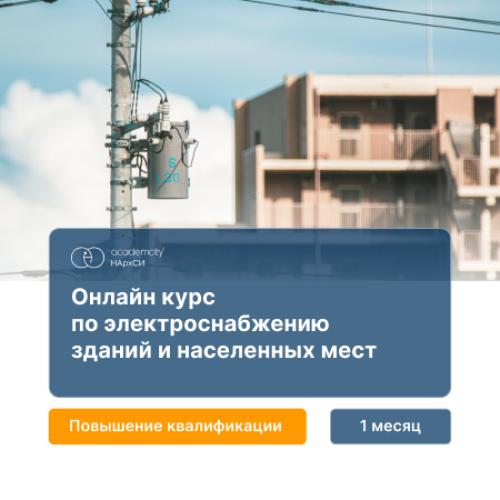 Электроснабжение зданий и населенных мест: база для инженеров-строителей