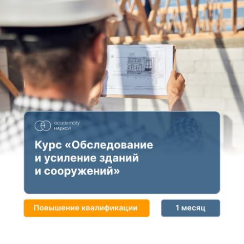 Обследование и усиление зданий и сооружений