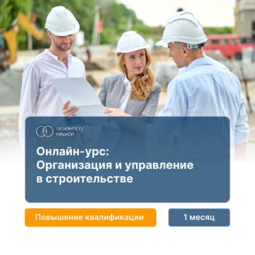 Организация и управление в строительстве