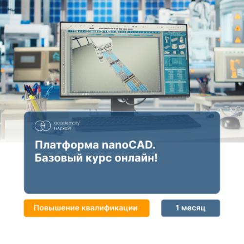 Платформа nanoCAD. Базовый курс
