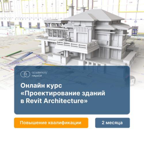Проектирование зданий в Revit Architecture. Базовый курс