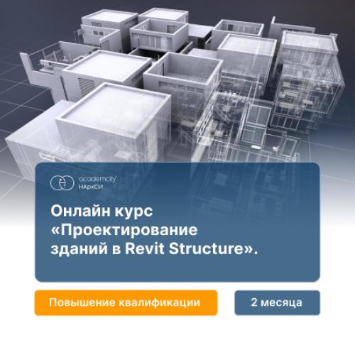 Проектирование конструкций зданий в Revit Structure. Базовый курс