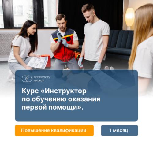 Преподаватель (инструктор) по обучению навыкам оказания первой помощи