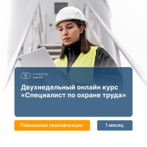 Специалист по охране труда