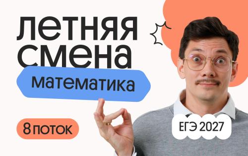 Базовая математика. Летняя Смена. 8 поток