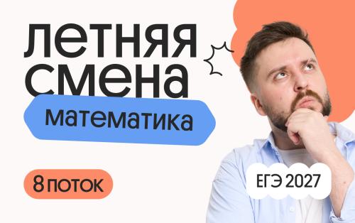 Профильная математика с Грэмом. Летняя Смена. 8 поток