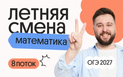 Математика ОГЭ. Летняя Смена. 8 поток