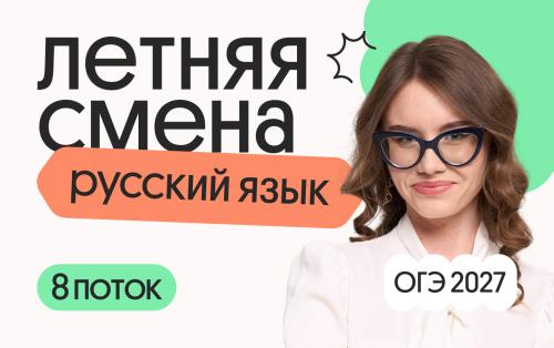 Русский язык ОГЭ. Летняя Смена. 8 поток