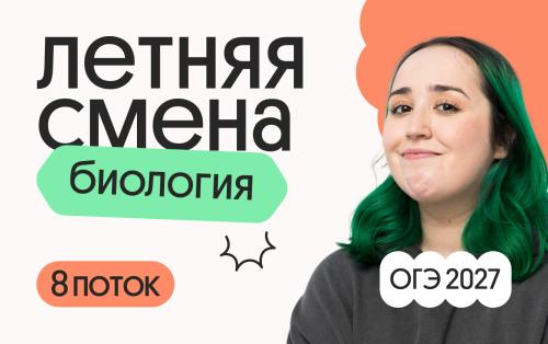 Биология ОГЭ. Летняя Смена. 8 поток