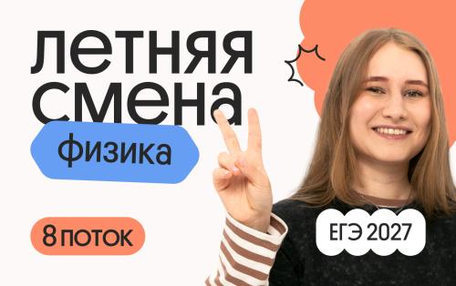 Физика. Летняя Смена. 8 поток