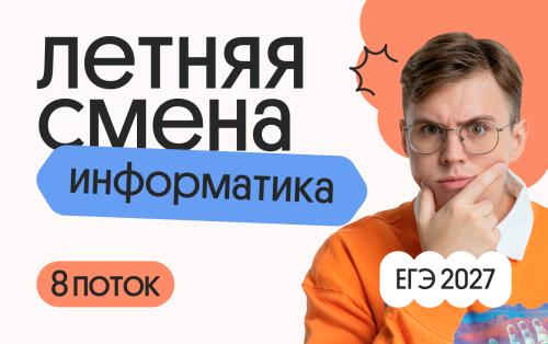 Информатика. Летняя Смена. 8 поток