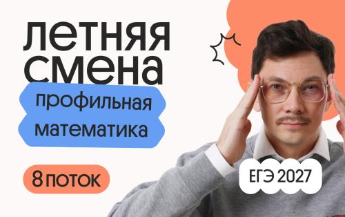 Профильная математика с Эйджеем. Летняя Смена. 8 поток