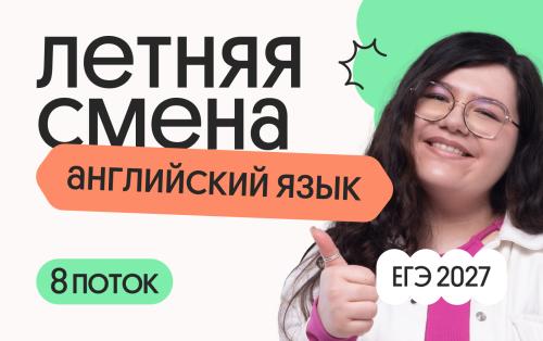 Английский язык. Летняя Смена. 8 поток