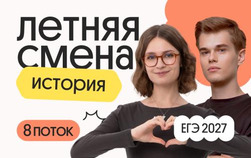 История. Летняя Смена. 8 поток