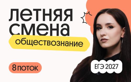 Обществознание. Летняя Смена. 8 поток