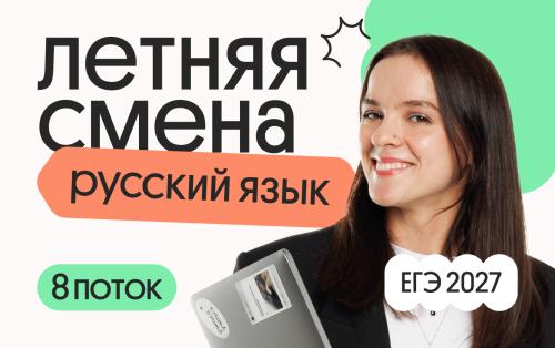 Русский язык. Летняя Смена. 8 поток