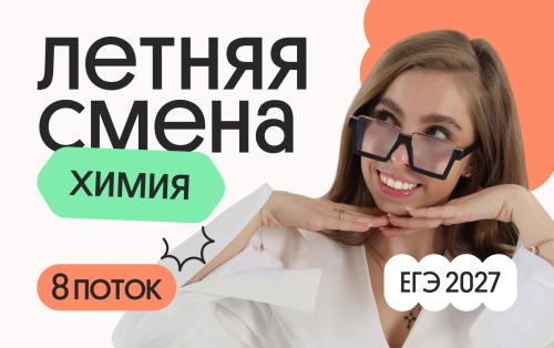 Химия. Летняя Смена. 8 поток
