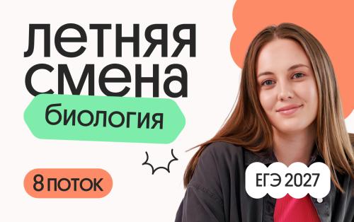 Биология с Вероникой. Летняя Смена. 8 поток
