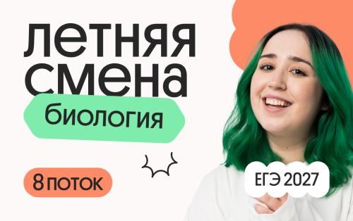 Биология с Мирой. Летняя Смена. 8 поток
