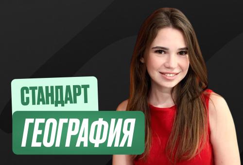 География Годовой 2к26 ЕГЭ Стандарт 10 класс Стандарт