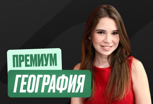 География ОГЭ Годовой 2к27 ОГЭ Премиум Про