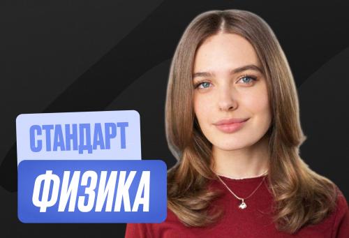 Физика Годовой 2к27 ОГЭ Стандарт Стандарт