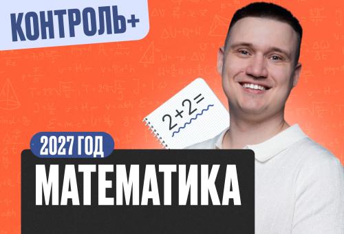 Математика Математика 8 класс 2027 Контроль+ Минимал
