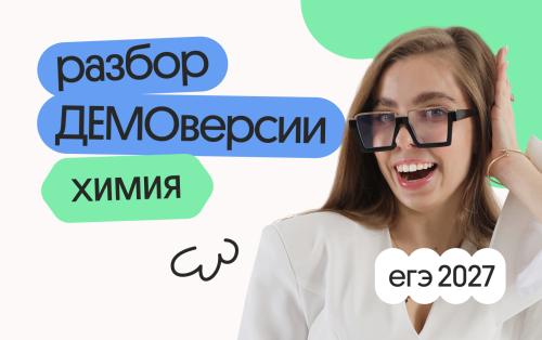 Разбор ДЕМОверсии ЕГЭ 2027 по химии
