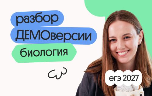 Разбор ДЕМОверсии ЕГЭ 2027 по биологии с Вероникой
