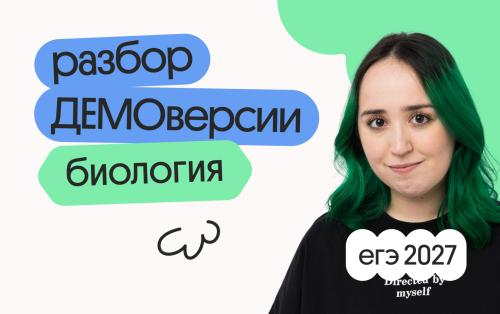 Разбор ДЕМОверсии ЕГЭ 2027 по биологии с Мирой