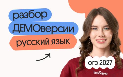 Разбор ДЕМОверсии ОГЭ 2027 по русскому языку