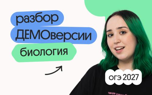 Разбор ДЕМОверсии ОГЭ 2027 по биологии