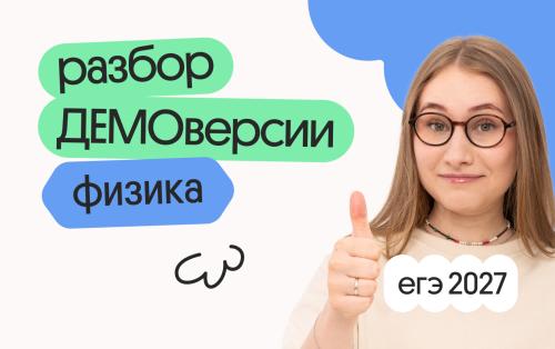 Разбор ДЕМОверсии ЕГЭ 2027 по физике