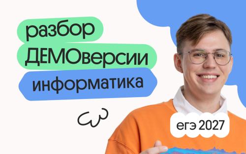 Разбор ДЕМОверсии ЕГЭ 2027 по информатике