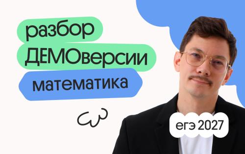 Разбор ДЕМОверсии ЕГЭ 2027 по базовой математике