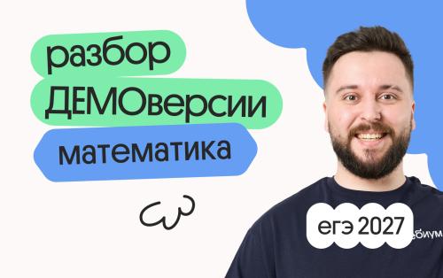 Разбор ДЕМОверсии ЕГЭ 2027 по профильной математике с Грэмом