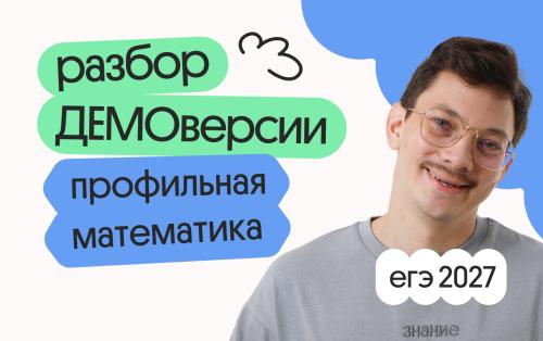 Разбор ДЕМОверсии ЕГЭ 2027 по профильной математике с Эйджеем
