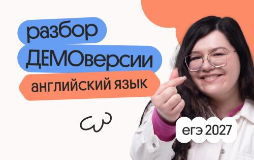 Разбор ДЕМОверсии ЕГЭ 2027 по английскому языку