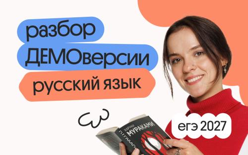 Разбор ДЕМОверсии ЕГЭ 2027 по русскому языку